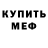 МЕФ кристаллы Renae Chilton